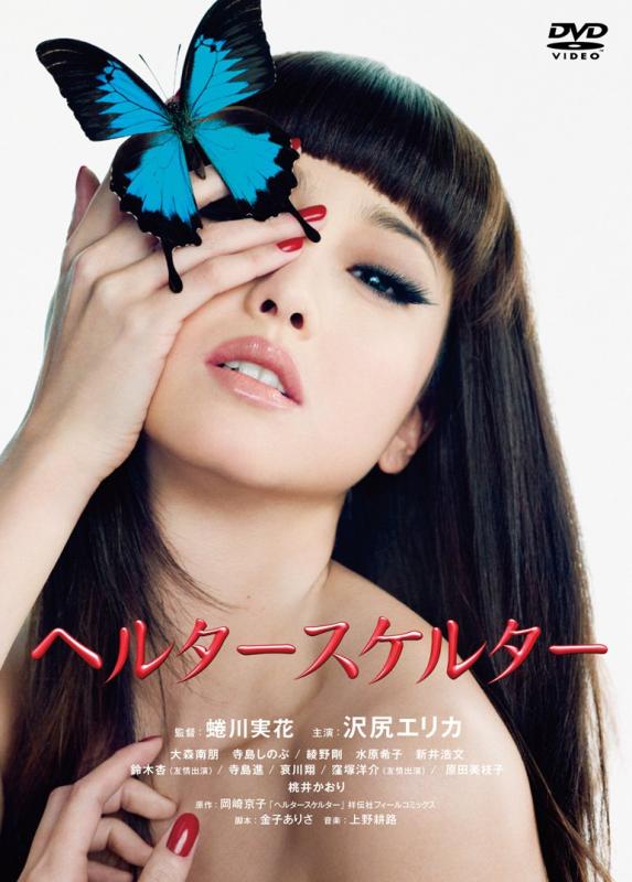 【中古】ヘルタースケルター スペシャル・エディション(2枚組) [DVD]