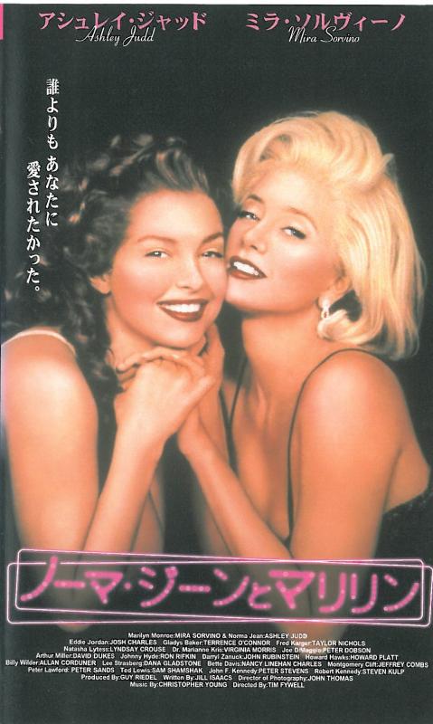 【中古】ノーマ・ジーンとマリリン【字幕版】 [VHS]