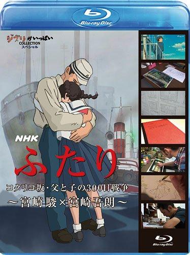 【中古】NHK　ふたり／コクリコ坂・父と子の300日戦争～宮崎 駿×宮崎吾朗～ [Blu-ray]