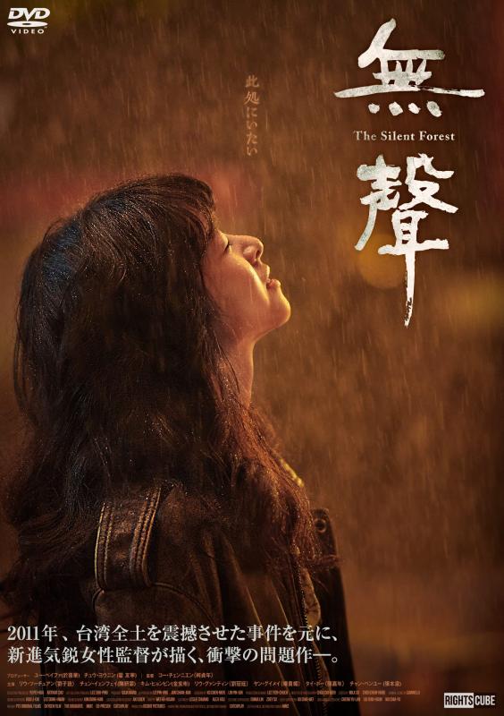 【中古】無聲 The Silent Forest [DVD]