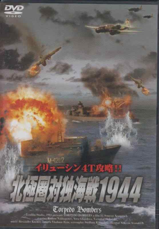 【中古】北極圏対独海戦1944 FBX-009 [DVD]