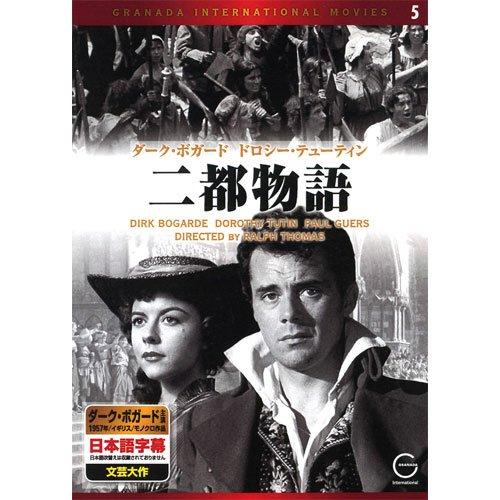 【中古】二都物語 EMD-10005 [DVD]