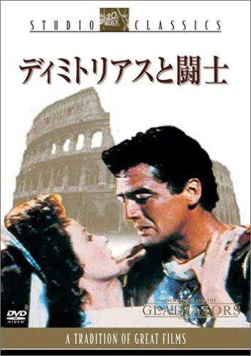 【中古】ディミトリアスと闘士 [DVD]