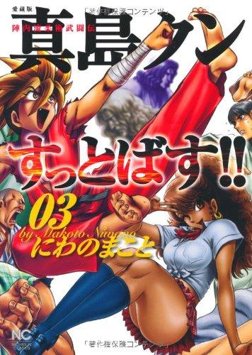 [Used] Majima-kun Suttobasu: Jinnai-ryu Jujutsu Martial Arts Legend Collector's Edition (03) (Nichibun Comics)