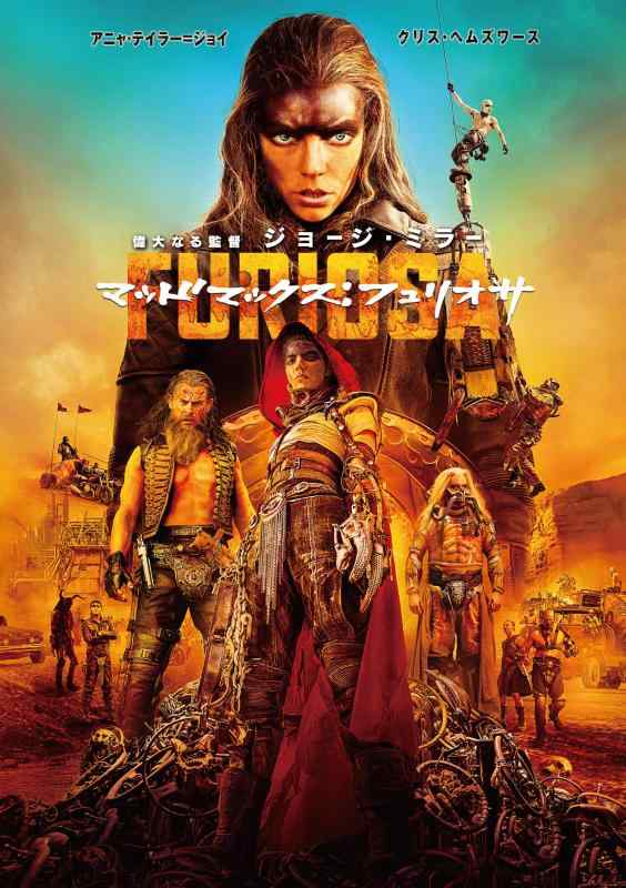 【中古】マッドマックス:フュリオサ [DVD]