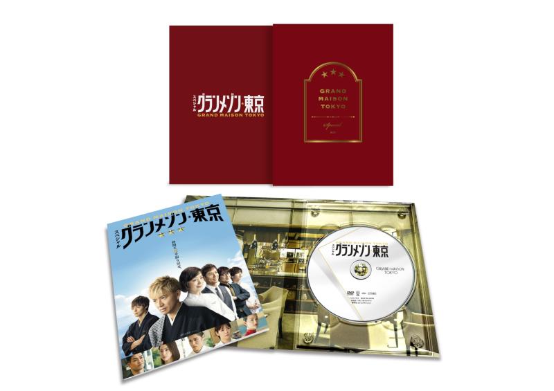 【中古】スペシャルドラマ『グランメゾン東京』 [DVD]