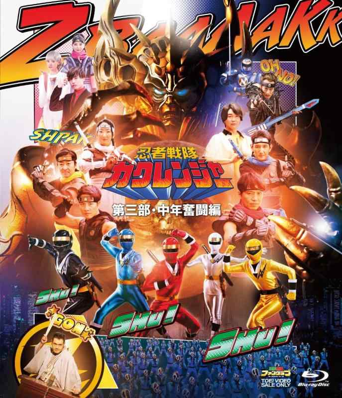 【中古】忍者戦隊カクレンジャー 第三部・中年奮闘編 [Blu-ray]