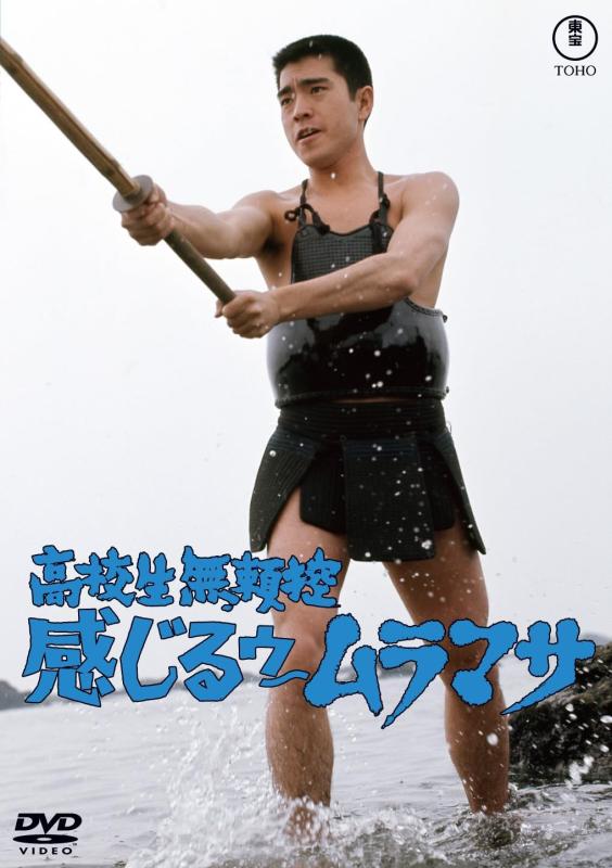 【中古】高校生無頼控 感じるゥームラマサ東宝名作セレクション