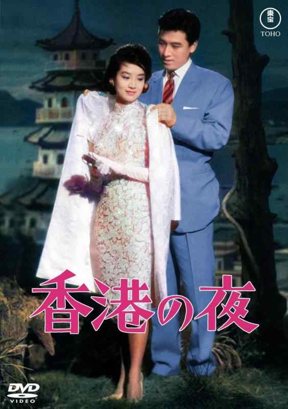 【中古】香港の夜東宝名作セレクション [DVD]