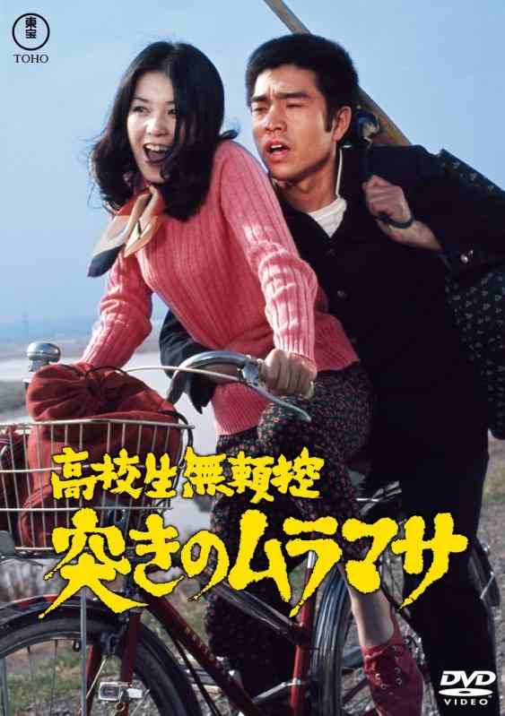 【中古】高校生無頼控 突きのムラマサ東宝名作セレクション [DVD]