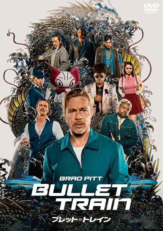 【中古】ブレット・トレイン　スペシャル・プライス [DVD]