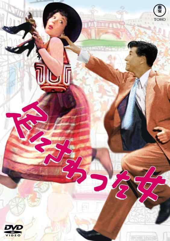 【中古】足にさわった女東宝名作セレクション［DVD］