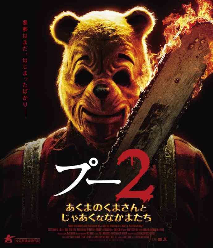 【中古】プー2 あくまのくまさんとじゃあくななかまたち【Blu-ray】