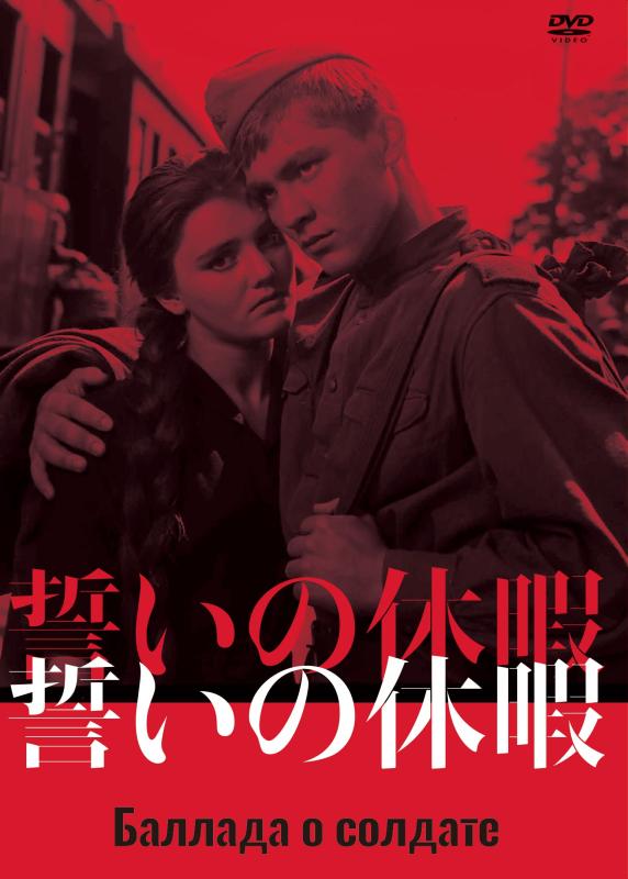 【中古】誓いの休暇 DVD