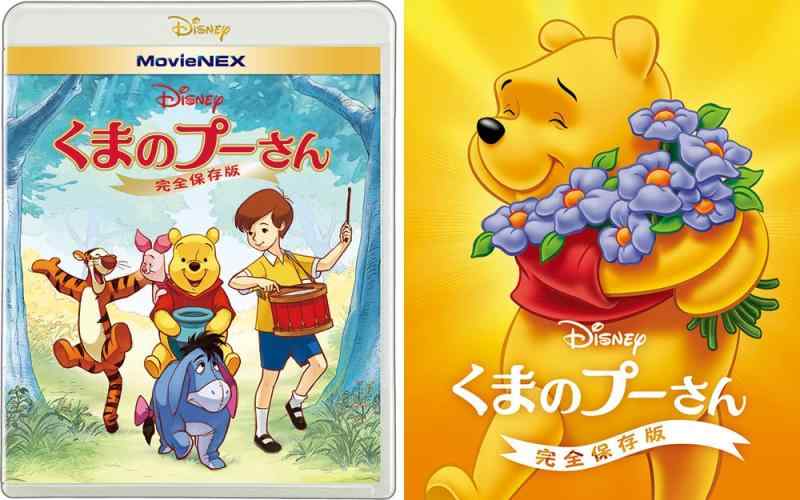 【中古】くまのプーさん/完全保存版 MovieNEX アウターケース付き [ブルーレイ+DVD+デジタルコピー+MovieNEXワールド] [Blu-ray]