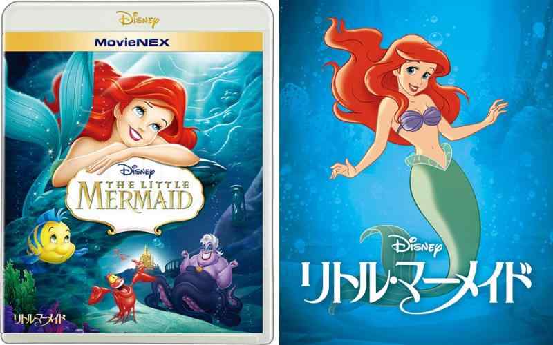 リトル・マーメイド MovieNEX アウターケース付き