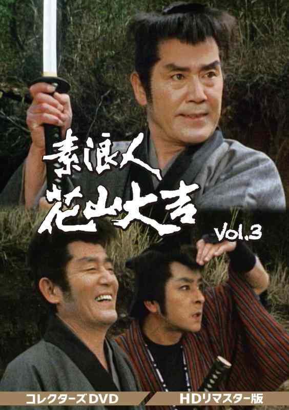 【中古】素浪人花山大吉 コレクターズDVD Vol.3