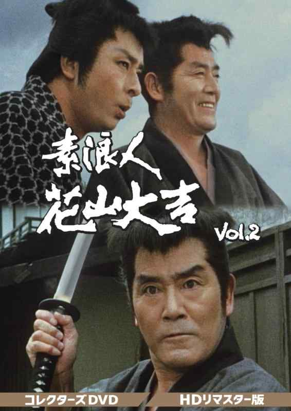 【中古】素浪人花山大吉 コレクターズDVD Vol.2
