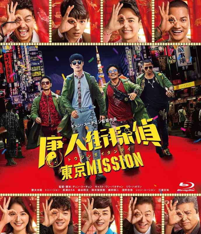【中古】唐人街探偵 東京MISSION [Blu-ray]