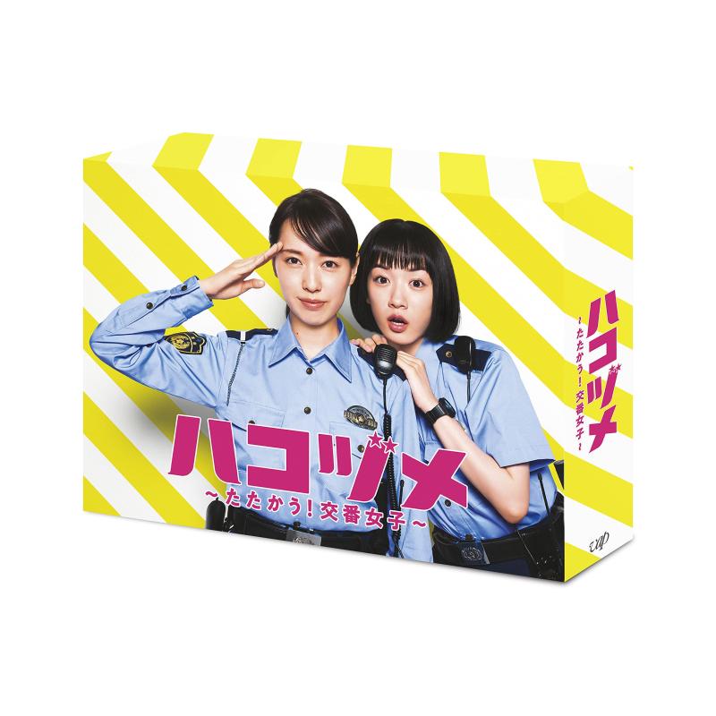 【中古】ハコヅメ~たたかう 交番女子~ DVD-BOX