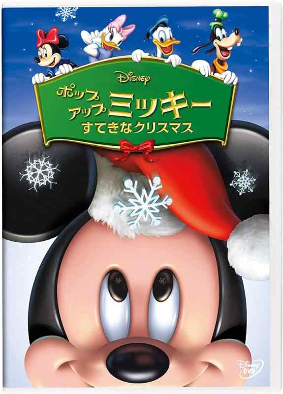 【中古】ポップアップ ミッキー/すてきなクリスマス [DVD]