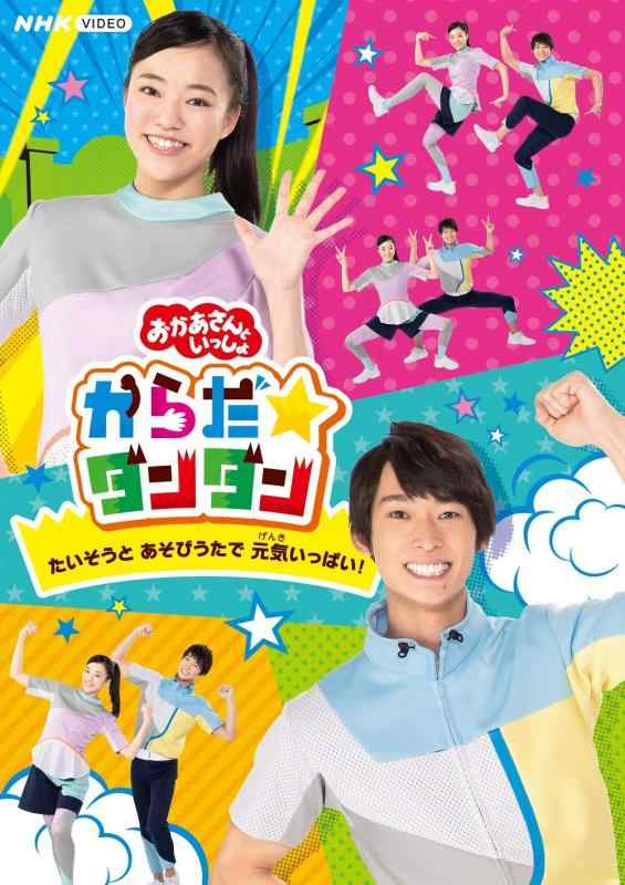 【中古】「おかあさんといっしょ」からだダンダン~たいそうとあそびうたで元気いっぱい ~[DVD]