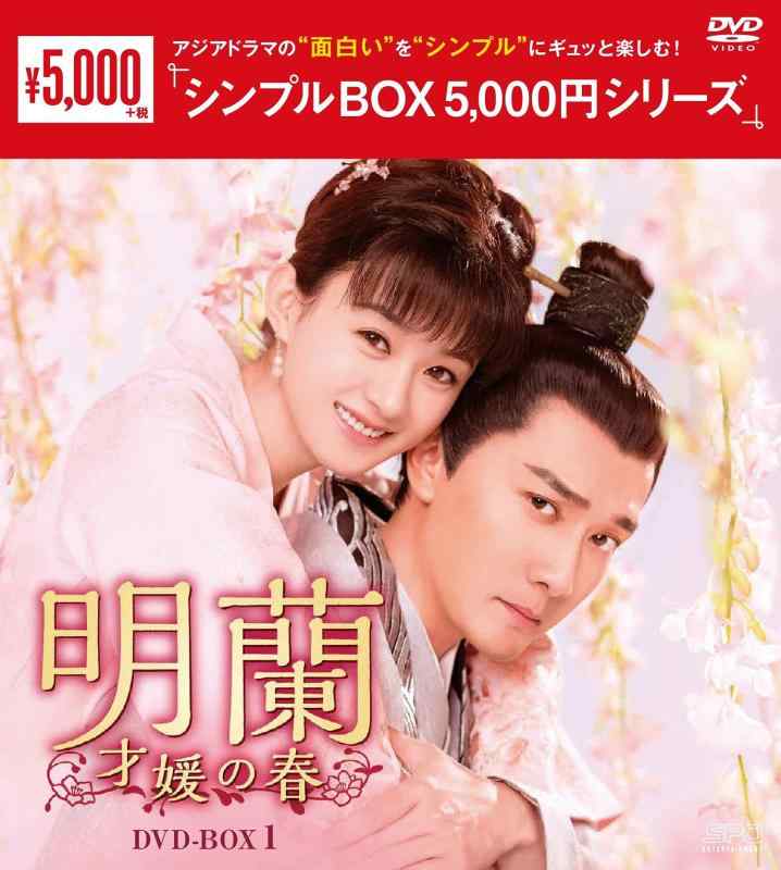 【中古】明蘭~才媛の春~ DVD-BOX1 <シンプルBOX 5,000円シリーズ>