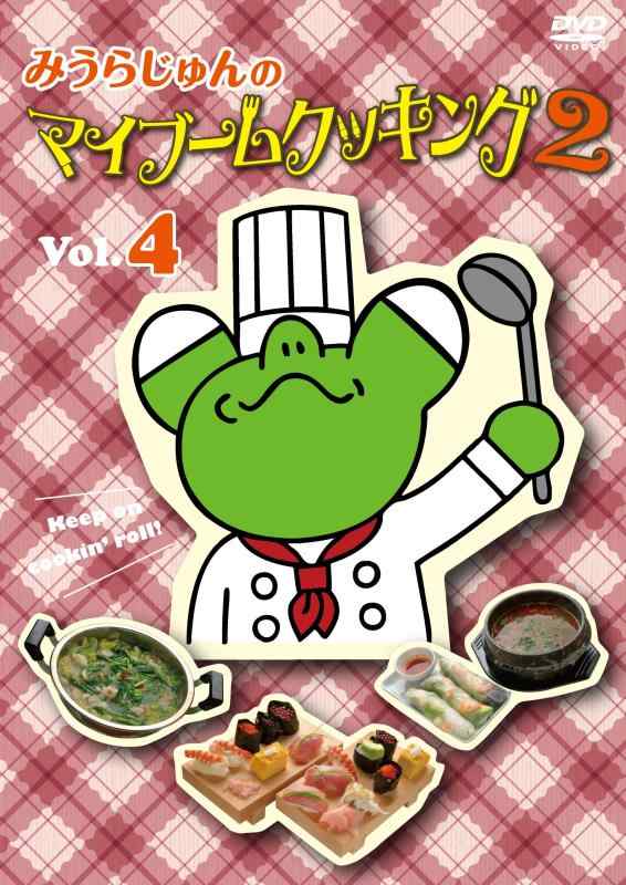 【中古】みうらじゅんのマイブームクッキング2 vol.4 [DVD]