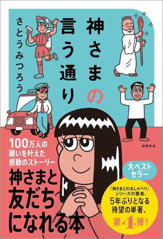 洗脸用具 - 【中古】神さまの言う通り さとうみつろう短編集4