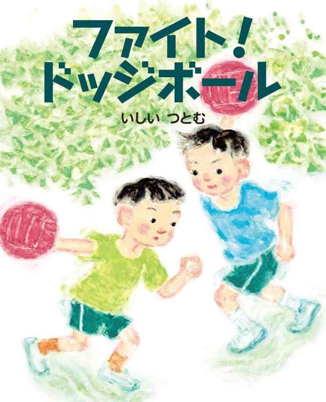 【中古】ファイトドッジボール (え�