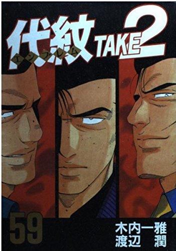 代紋（エンブレム）T A K E 2 Amazon.co.jp: 代紋＜エンブレム＞TAKE2（2） (ヤングマガジン