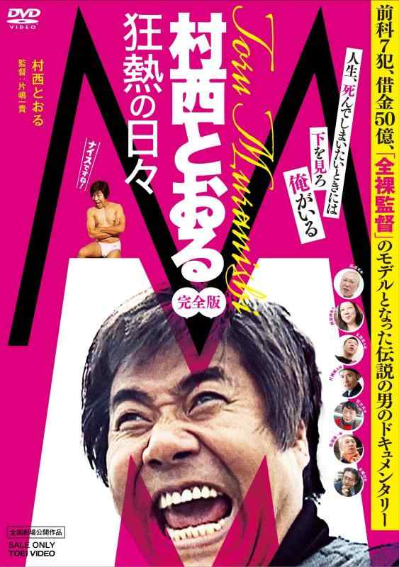 【中古】M/村西とおる狂熱の日々 完全版 [DVD]