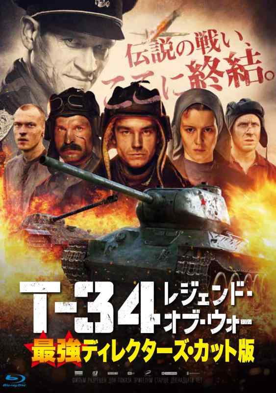 【中古】T-34 レジェンド・オブ・ウォー 最強ディレクターズ・カット版 [Blu-ray]