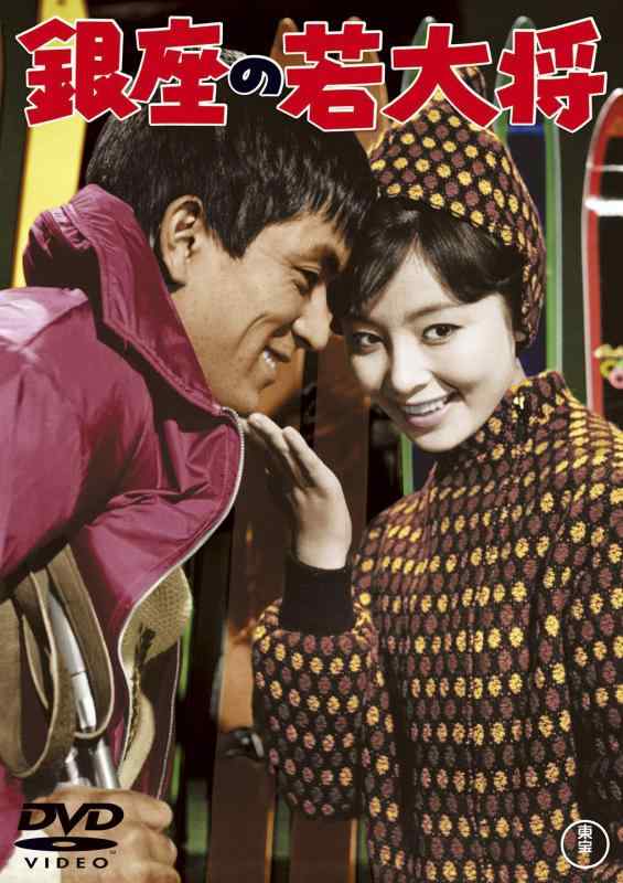 【中古】銀座の若大将 <東宝DVD名作セレクション>