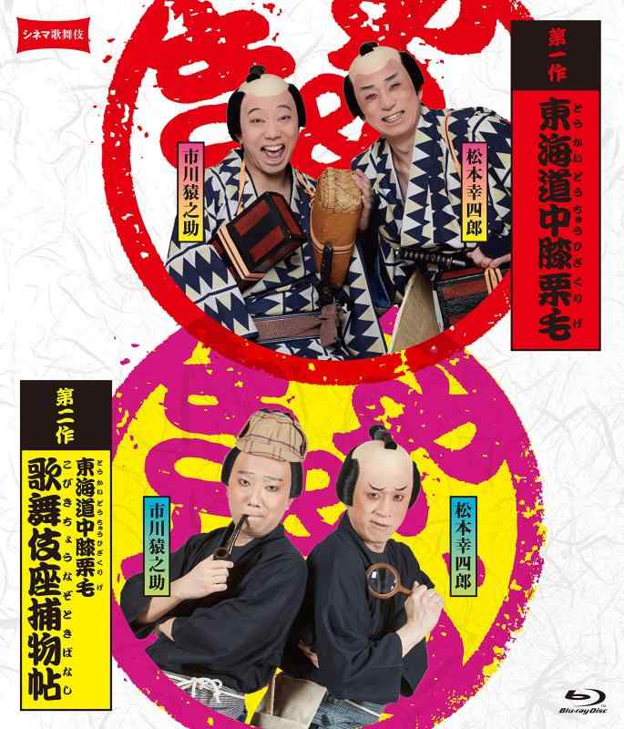 【中古】シネマ歌舞伎『東海道中膝栗毛』『東海道中膝栗毛 歌舞伎座捕物帖』<2枚組> [Blu-ray]
