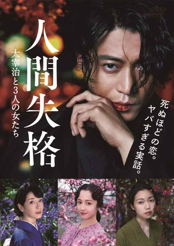 【中古】人間失格 太宰治と3人の女たち Blu-ray