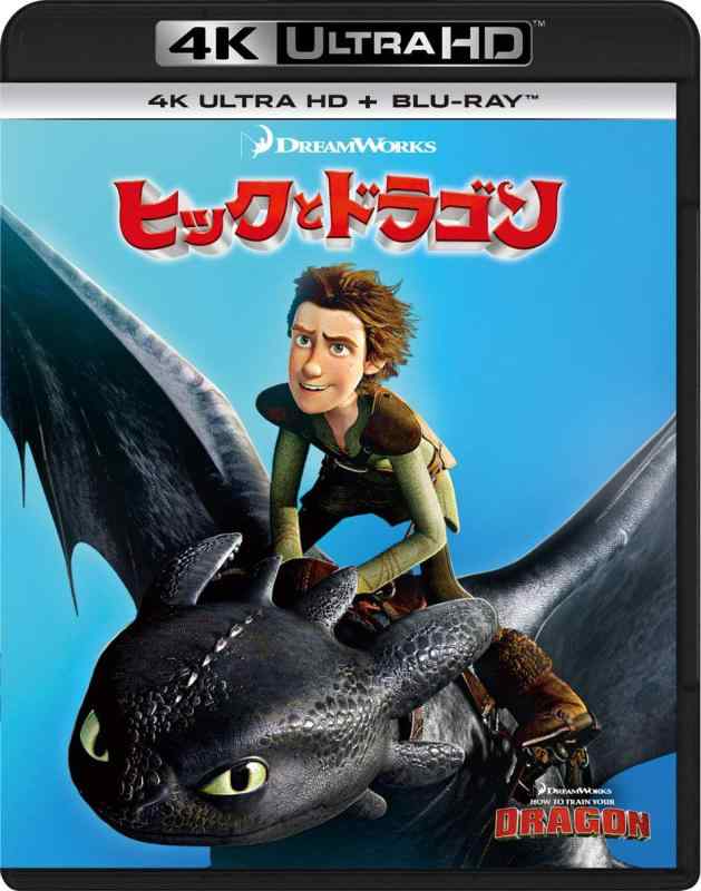 【中古】ヒックとドラゴン 4K Ultra HD+ブルーレイ[4K ULTRA HD + Blu-ray]
