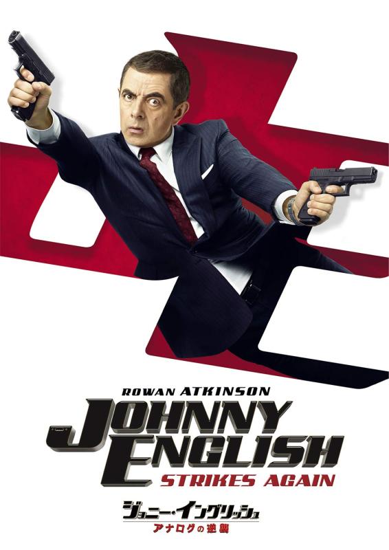 【中古】ジョニー イングリッシュ アナログの逆襲 DVD
