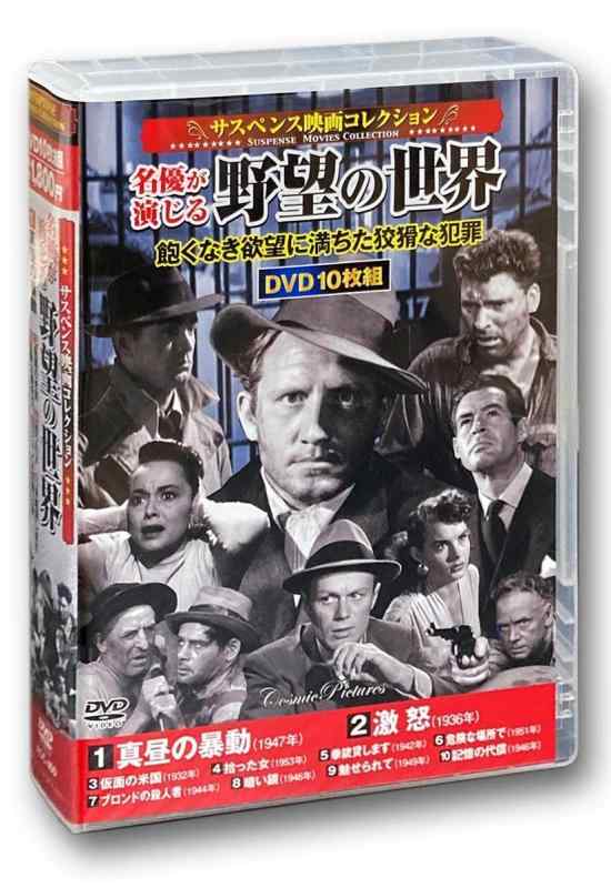 【中古】サスペンス映画 コレクション 名優が演じる野望の世界 真昼の暴動 DVD10枚組 ACC-160