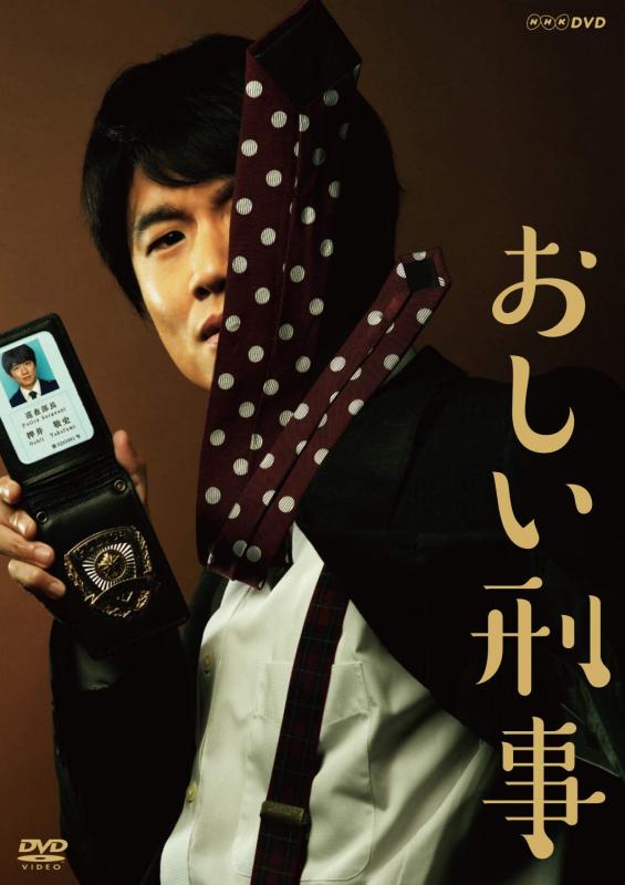 【中古】おしい刑事 [DVD]