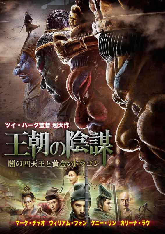 【中古】王朝の陰謀 闇の四天王と黄金のドラゴン [DVD]