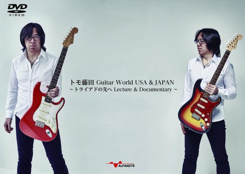【中古】トモ藤田 Guitar World USA &amp; JAPAN 〜トライアドの先へ Lecture &amp; Documentary〜[2枚組DVD]