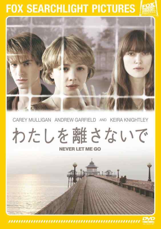 【中古】わたしを離さないで [DVD]