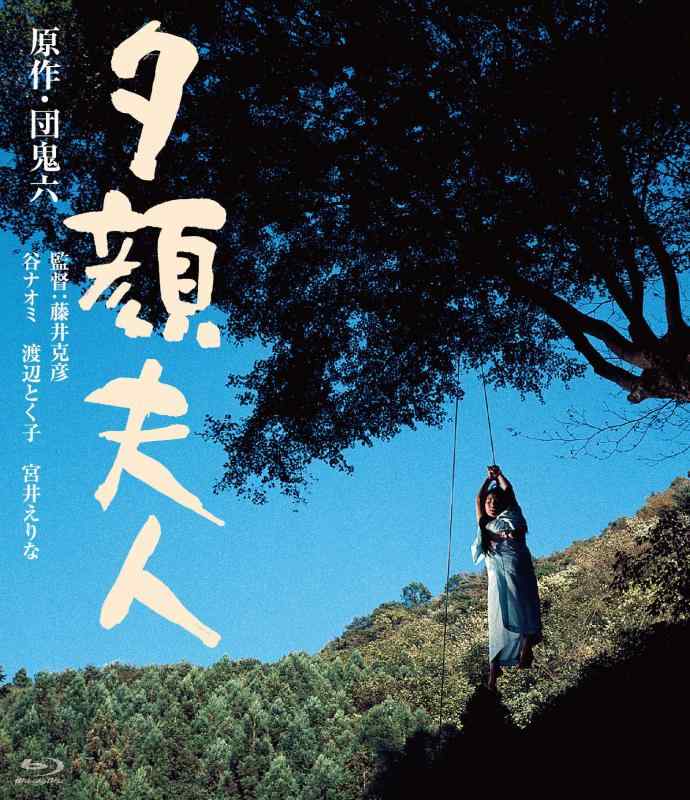 【中古】夕顔夫人 [Blu-ray]