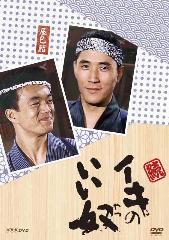 【中古】小林薫主演 続・イキのいい奴 DVD 全4枚【NHKスクエア商品】