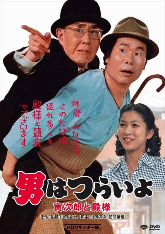【中古】男はつらいよ・寅次郎と殿様 [DVD]