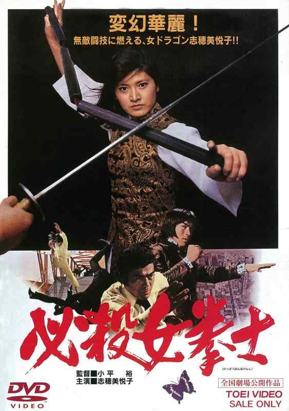 【中古】必殺女拳士 [DVD]