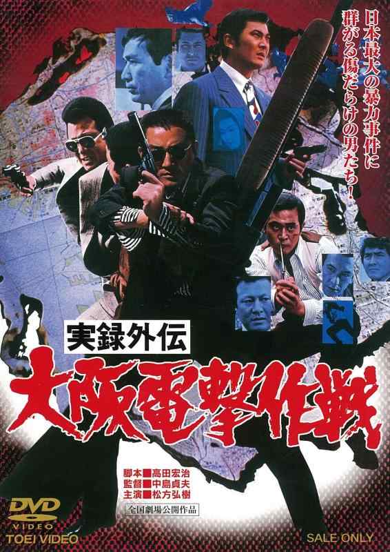 【中古】実録外伝 大阪電撃作戦 [DVD]