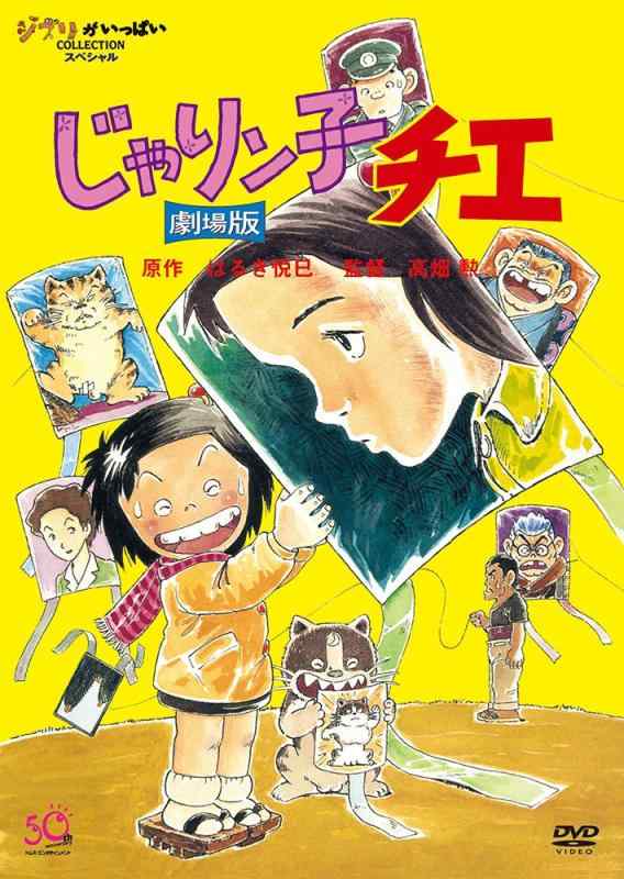 【中古】じゃりン子チエ 劇場版 [DVD]