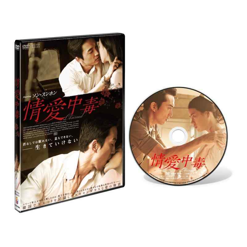 【中古】情愛中毒 通常版 【DVD】